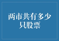 股票里的人口普查：两市共有多少只股票？