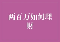 两百万如何理财：请让我告诉你如何将这笔钱变成亿元户的小伙伴