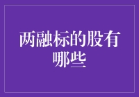 两融标的股有哪些？快看，它们可能是股市中的隐形富豪