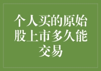 个人投资者持有的原始股上市后多久能交易