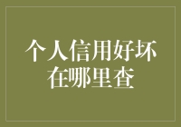 想知道你的信用好不好？这个小技巧帮你一探究竟！个人信用查询 金融小窍门