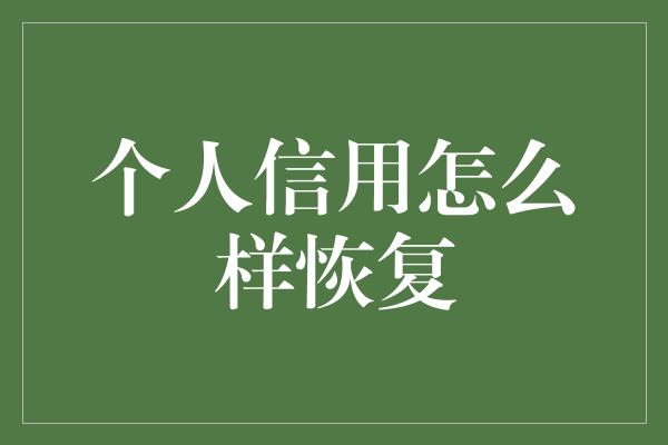 个人信用怎么样恢复