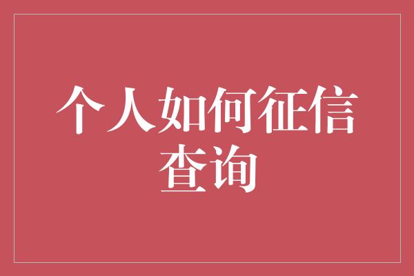 个人如何征信查询