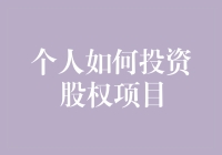 股票投资初学者攻略：我如何从一个会计小白华丽转身为股权项目投资高手