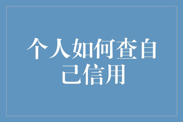 个人如何查自己信用