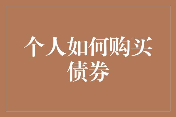 个人如何购买债券