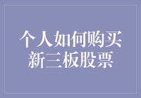 警惕新三板陷阱：新手如何避免掉入股海深渊？