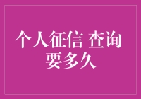 个人征信查询，速度快到让你惊讶！