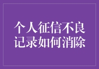 消除个人征信不良记录的方法与技巧