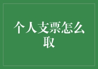 如何安全有效地提取个人支票？