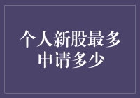 A股个人新股最多可申购多少：解读新股申购规则