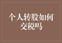 个人转股：如何交税的必要了解与实务操作