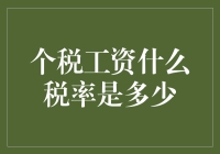 薪水如菜，税率如调料，掌握金额调味法则——个税工资税率完全解析