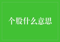 个股市场：投资者的微观视角与宏观思考