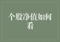 怎么判断个股净值？有什么实用的技巧吗？