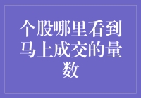 个股成交量数：实时洞察市场动态的窗口