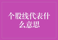 个股线形图解析：专业投资者的视角解读