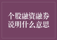 个股融资融券说明：深度解析与投资策略