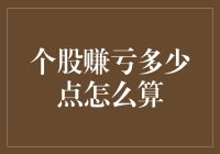 股票投资回报率计算：个股赚亏多少点的正确算法