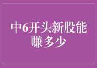 中签的那些日子：新股能赚多少，不如问天能刮多少风