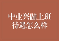 中业兴融上班待遇怎么样？这个问题我问了20个人，他们给了我20个回答！