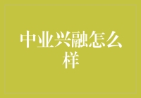 中业兴融：助力中小企业成长的金融赋能平台