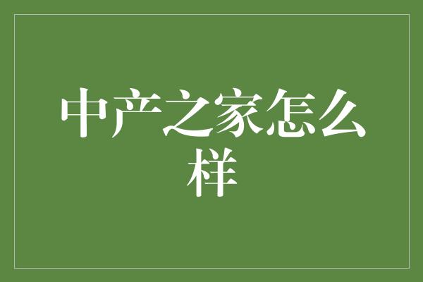 中产之家怎么样