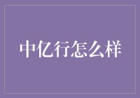 中亿行：金融行业的智慧转型标杆