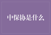 中保协：中国保险行业的重要推动者