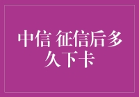 中信银行信用卡申请后多久下卡？解析信用卡审核流程