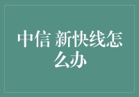 中信新快线：智慧转型，引领未来交通新风尚