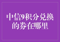 中信9积分大优惠，寻找那张神秘券的奇幻之旅