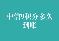 中信9积分到账机制解析与优化策略