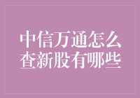 中信万通：新股查询指南与投资策略解析