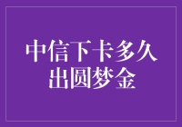 中信下卡多久出圆梦金：探究信用卡与梦想的桥梁