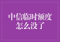 当中信的临时额度突然玩起了失踪：一场与银行的捉迷藏大作战