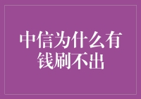 中信银行为何会出现钱刷不出的情况？帮你了解背后的真相