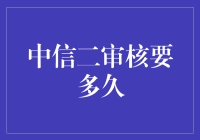 中信二审核需要多久？深度解析与攻略