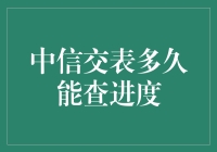 中信交表多久能查进度：掌握项目进展的关键步骤与技巧