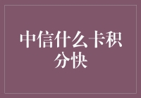 中信啥卡积分最快？别逗了，自选卡才是王道！