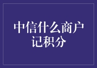 中信银行积分攻略：如何让你的积分坐火箭？