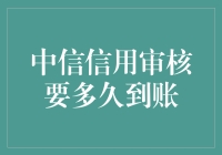 中信银行信用卡审核：从申请到到账，一切都在掌控之中