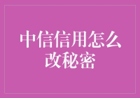 探秘中信信用修改：合法合规之道