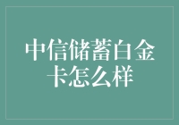 中信储蓄白金卡，真的那么‘白’吗？