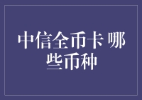 中信全币种信用卡：哪些币种覆盖全面，适合全球用卡需求？