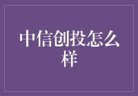 中信创投，真的那么创吗？