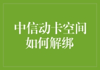 解绑中信动卡空间的那些花式尝试