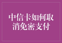 如何取消中信银行信用卡的免密支付功能：步骤与注意事项