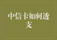 中信信用卡透支：深度解析与捷径探索