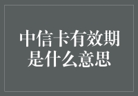 中信信用卡有效期：信用卡的保质期大揭秘